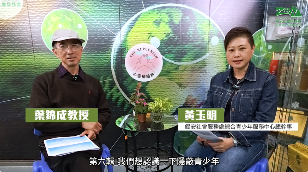 【躺平隱蔽青少年的理解、關懷與復原】第六輯 隱蔽青少年的社會心理成因