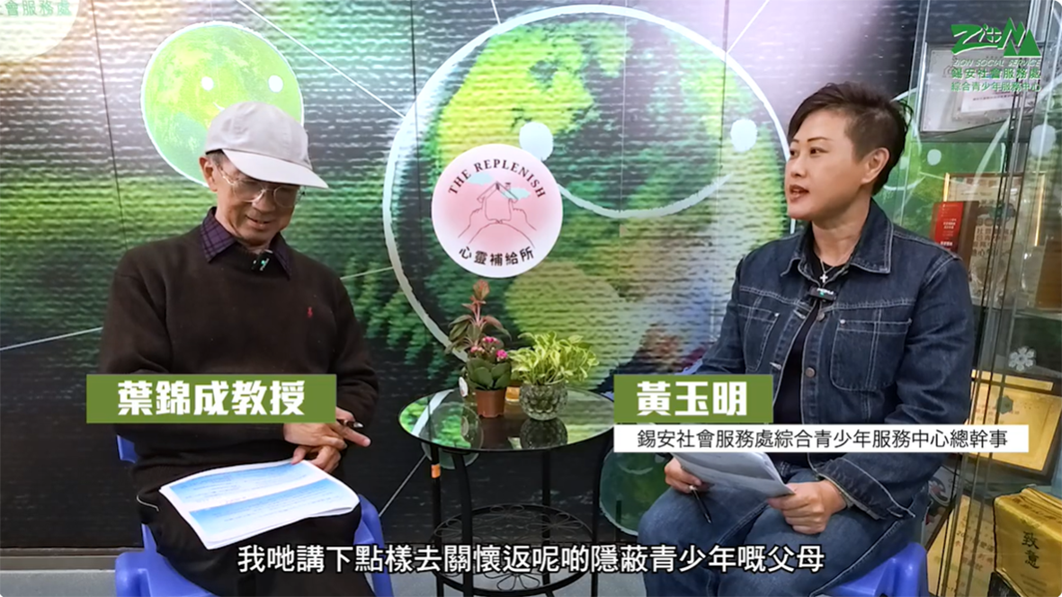 【躺平隱蔽青少年的理解、關懷與復原】第七輯 隱蔽青少年父母的關懷支持與干預