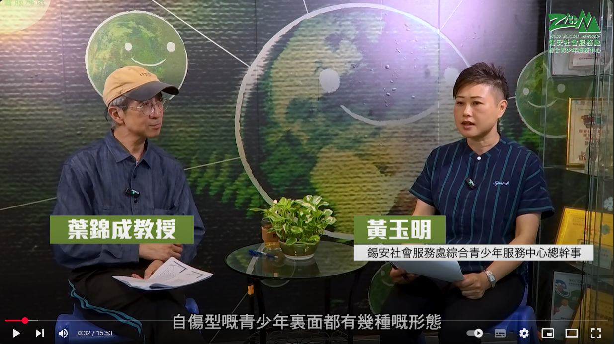 【青少年自我傷害及割手的診斷、理解、預防及干預】🎥第5集：報復型的青少年自我傷害：深屠理解與介入