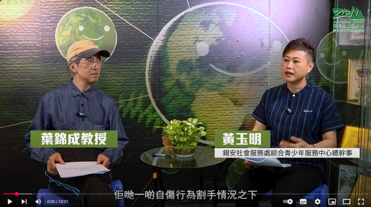 【青少年自我傷害及割手的診斷、理解、預防及干預】🎥第8集：青少年自我傷害群組的理解與介入