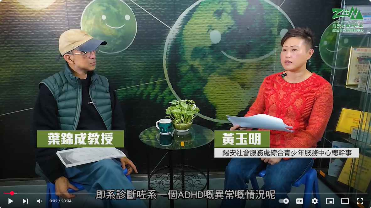 【ADHD 人本理解與社會心理治療】🎥 第4集：ADHD 藥物Ritalin利他寧的药效與傷害：你知道嗎