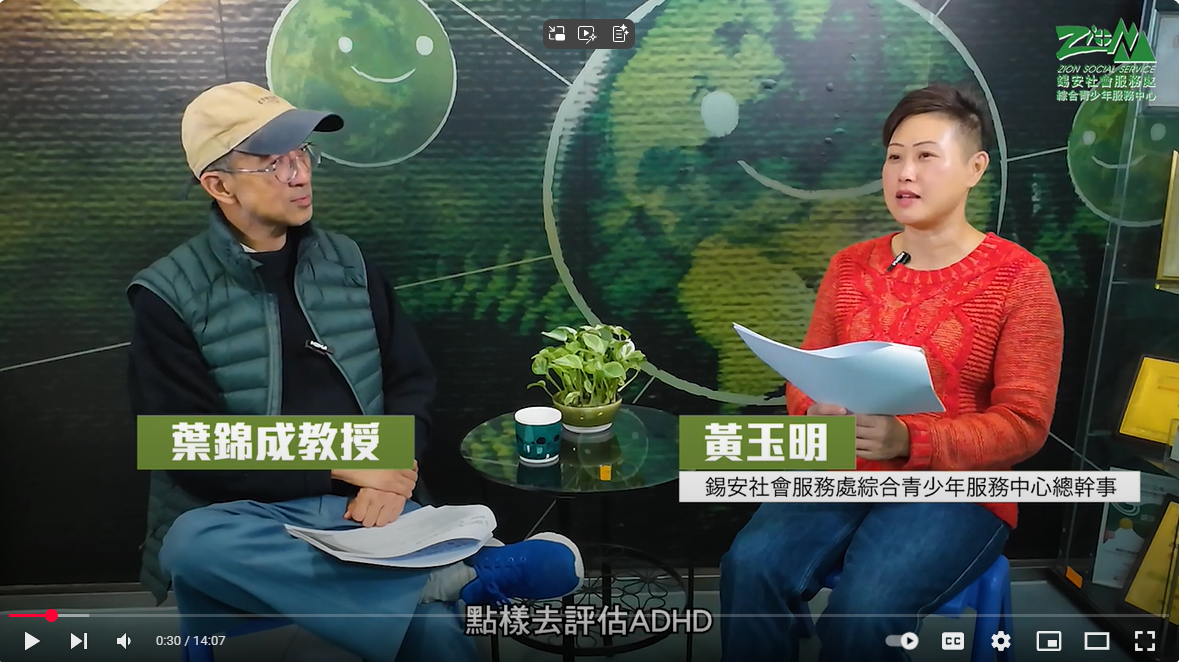 【ADHD 人本理解與社會心理治療】🎥 第8集：ADHD 社會心理詮釋與治療 UCLA Model：案例展示